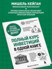Полный курс инвестиций в одной книге. От акций и облигаций до ETF и IPO - Фото 4