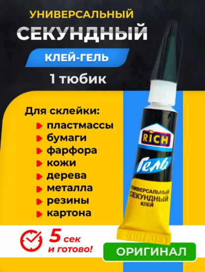 Супер клей-гель секундный универсальный
