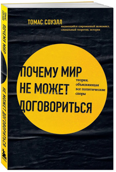 Почему мир не может договориться. Теория, объясняющая все политические споры