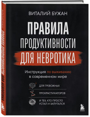 Правила продуктивности для невротика. Инструкция по выживанию в современном мире для тревожных, прокрастинаторов и тех, кто просто устал и запутался - Фото 3