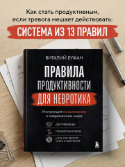 Правила продуктивности для невротика. Инструкция по выживанию в современном мире для тревожных, прокрастинаторов и тех, кто просто устал и запутался - Фото 2