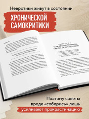 Правила продуктивности для невротика. Инструкция по выживанию в современном мире для тревожных, прокрастинаторов и тех, кто просто устал и запутался - Фото 4