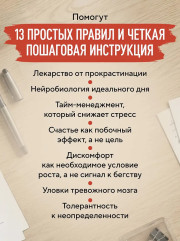 Правила продуктивности для невротика. Инструкция по выживанию в современном мире для тревожных, прокрастинаторов и тех, кто просто устал и запутался - Фото 6