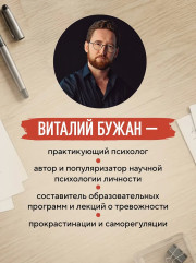 Правила продуктивности для невротика. Инструкция по выживанию в современном мире для тревожных, прокрастинаторов и тех, кто просто устал и запутался - Фото 8