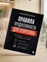 Правила продуктивности для невротика. Инструкция по выживанию в современном мире для тревожных, прокрастинаторов и тех, кто просто устал и запутался - Фото 9