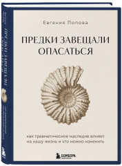Предки завещали опасаться. Как травматическое наследие влияет на нашу жизнь и что можно изменить - Фото 2