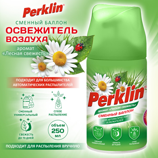 Сменный баллон 250 мл (ПЕРКЛИН) «Лесная свежесть», для автоматических освежителей, универсальный, 609799