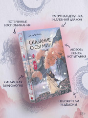 Сказание о Сы Мин. Том 2 - Фото 3