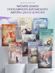 Сказание о Сы Мин. Том 2 - Фото 7