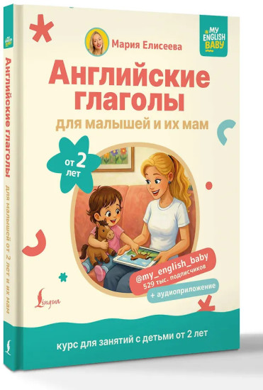 Английские глаголы для малышей от 2 лет и их мам