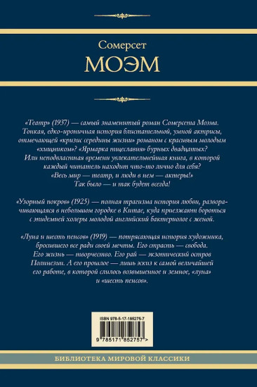 Театр. Узорный покров. Луна и шесть пенсов