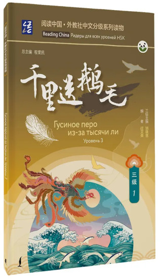 Гусиное перо из-за тысячи ли. Уровень 3