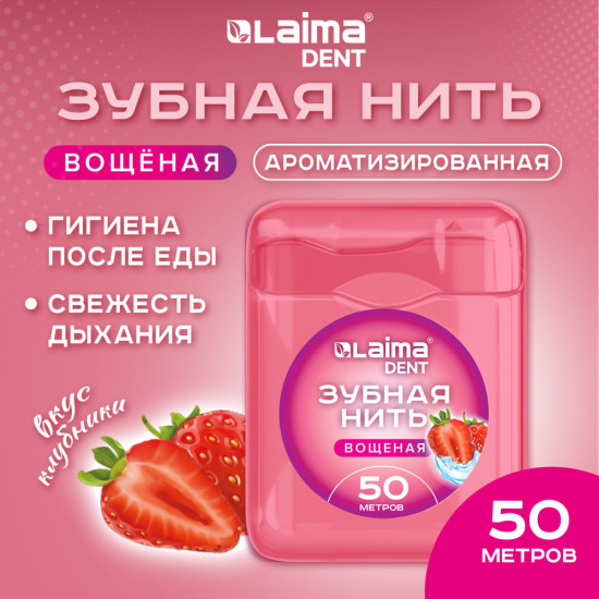 Зубная нить вощеная 50 м, мягкая забота о деснах, Laima DENT, 609415