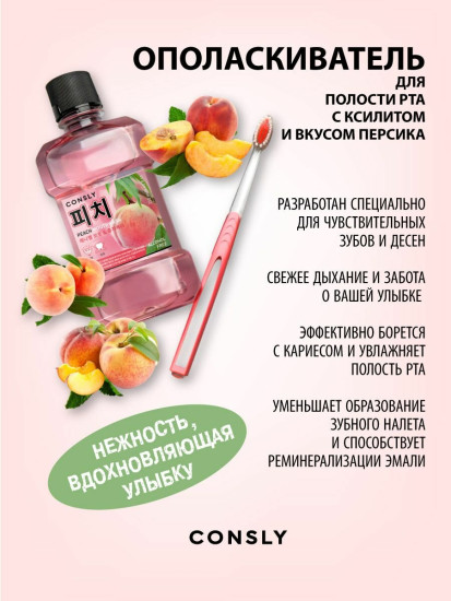 Ополаскиватель для полости рта с ксилитом и вкусом персика «Mouthwash with Xylitol and Peach»