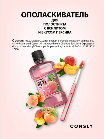 Ополаскиватель для полости рта с ксилитом и вкусом персика «Mouthwash with Xylitol and Peach»