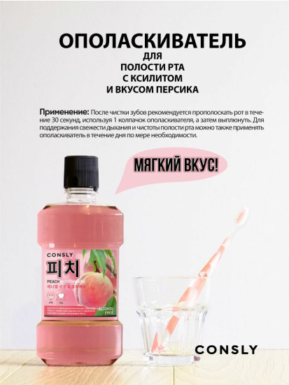 Ополаскиватель для полости рта с ксилитом и вкусом персика «Mouthwash with Xylitol and Peach»