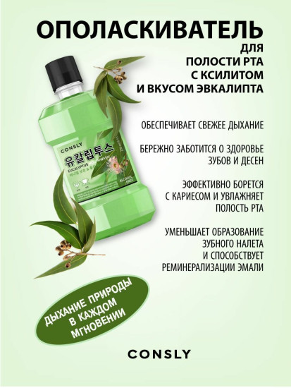 Ополаскиватель для полости рта с ксилитом и вкусом эвкалипта «Mouthwash with Xylitol and Eucalyptus»