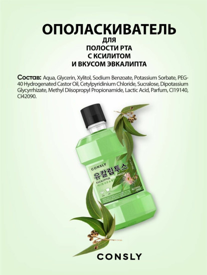 Ополаскиватель для полости рта с ксилитом и вкусом эвкалипта «Mouthwash with Xylitol and Eucalyptus»