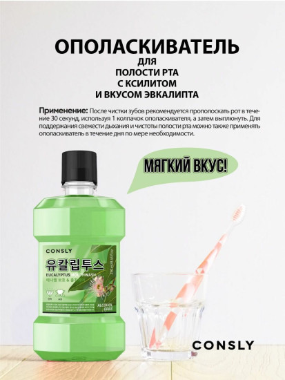 Ополаскиватель для полости рта с ксилитом и вкусом эвкалипта «Mouthwash with Xylitol and Eucalyptus»