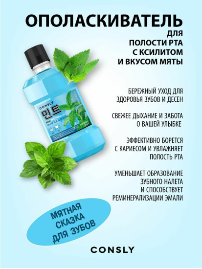 Ополаскиватель для полости рта с ксилитом и вкусом мяты «Mouthwash with Xylitol and Mint»