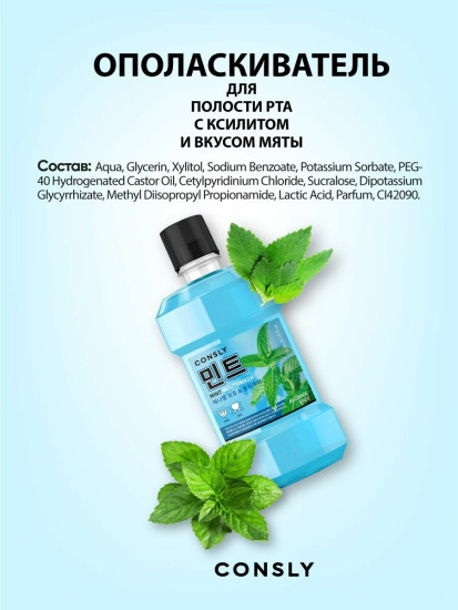 Ополаскиватель для полости рта с ксилитом и вкусом мяты «Mouthwash with Xylitol and Mint»