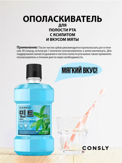 Ополаскиватель для полости рта с ксилитом и вкусом мяты «Mouthwash with Xylitol and Mint»