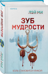 Зуб мудрости - Фото 2
