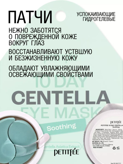 Патчи для области вокруг глаз с центеллой азиатской «10 Day Centella Eye Mask Soothing»