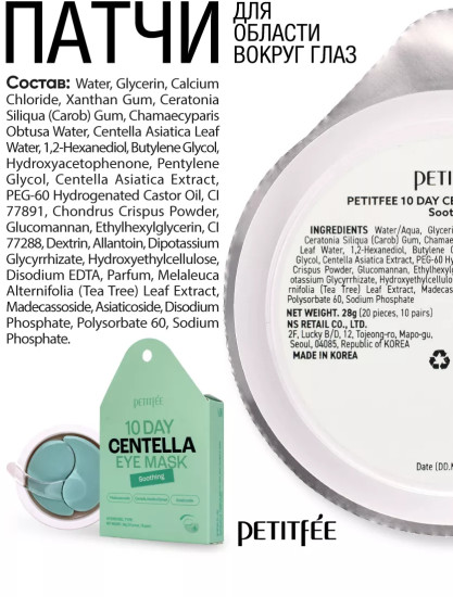 Патчи для области вокруг глаз с центеллой азиатской «10 Day Centella Eye Mask Soothing»