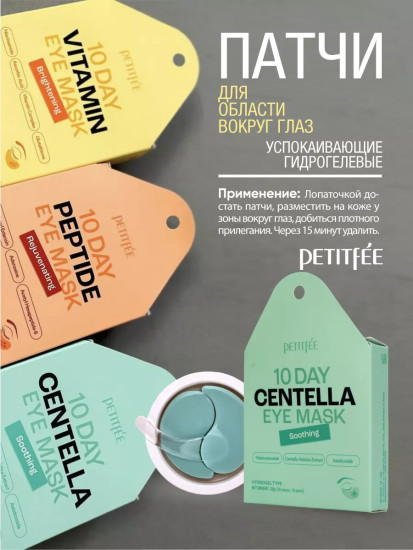 Патчи для области вокруг глаз с центеллой азиатской «10 Day Centella Eye Mask Soothing»
