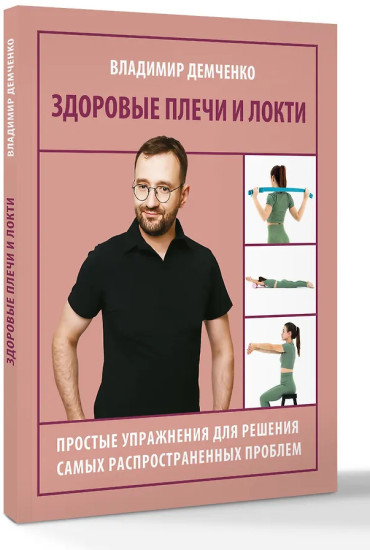Здоровые плечи и локти. Простые упражнения для решения самых распространенных проблем