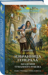 Избранница генерала. Академия туманного рубежа - Фото 2