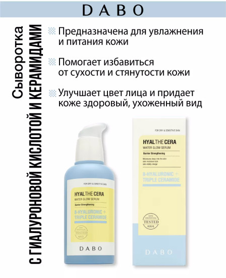 Сыворотка для лица с гиалуроновой кислотой и керамидами «Hyal The Cera Water Glow Serum»