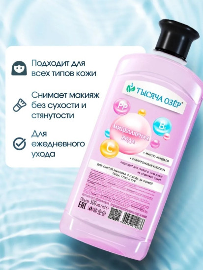 Мицеллярная вода для всех типов кожи 500 мл