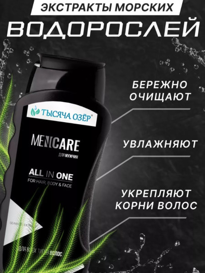 Шампунь-гель для душа FOR MEN с экстрактом водорослей 250 мл