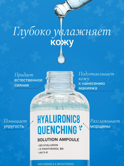 Сыворотка для лица питательная «Hyaluronic8 Quenching Solution Ampoule»