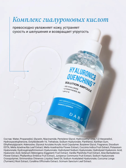 Сыворотка для лица питательная «Hyaluronic8 Quenching Solution Ampoule»