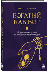 Богатый как бог: 12 финансовых уроков из священных текстов Индии - Фото 2