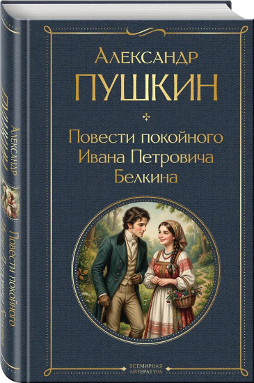 Повести покойного Ивана Петровича Белкина