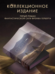 Еретики Дюны - Фото 2