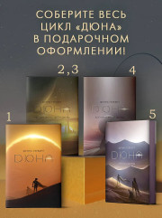 Еретики Дюны - Фото 7