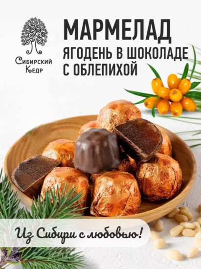 Мармелад с облепихой, брусникой, черноплодной рябиной в шоколадной глазури