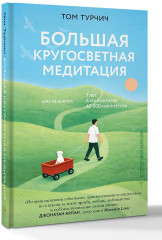 Большая кругосветная медитация - Фото 2