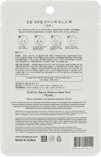 Маска для лица тканевая с жемчугом «Natural Moisture Pearl Sheet Mask Pack»