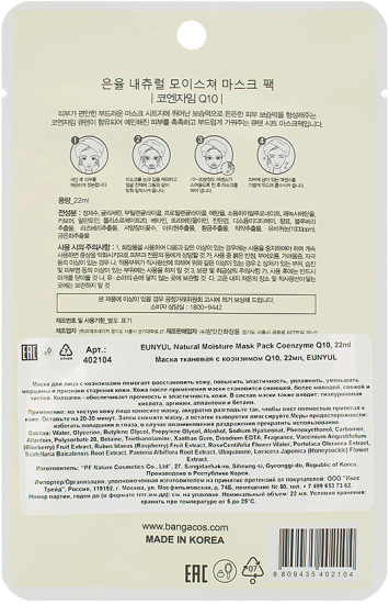 Маска для лица тканевая с коэнзимом Q10 «Natural Moisture Coenzyme Q10 Sheet Mask Pack»