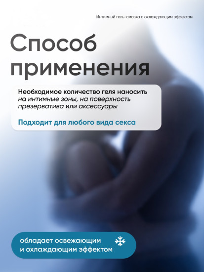 Гель-смазка интимная с охлаждающим эффектом на водной основе