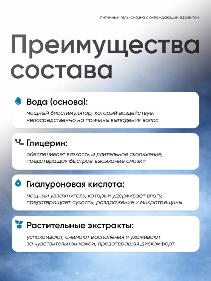 Гель-смазка интимная с охлаждающим эффектом на водной основе