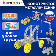 Конструктор металлический «Техника 5 в 1» с подвижными деталями, 108 элементов, (БАМБОКС), 667030 - Фото 10