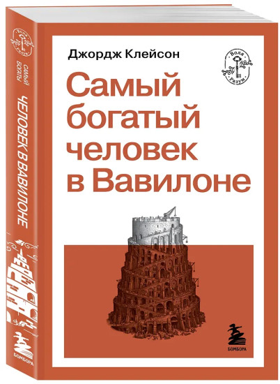 Самый богатый человек в Вавилоне