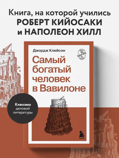 Самый богатый человек в Вавилоне